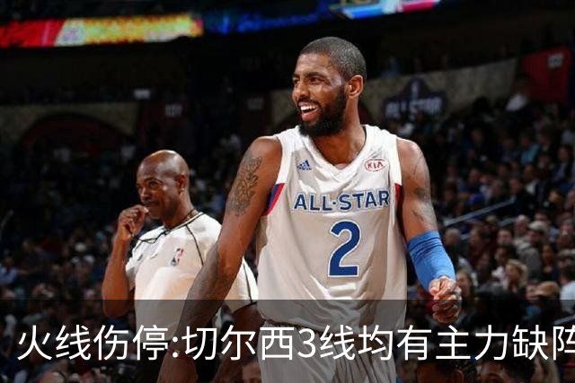 火线伤停:切尔西3线均有主力缺阵 西班牙人伤2人